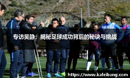 专访吴静：揭秘足球成功背后的秘诀与挑战