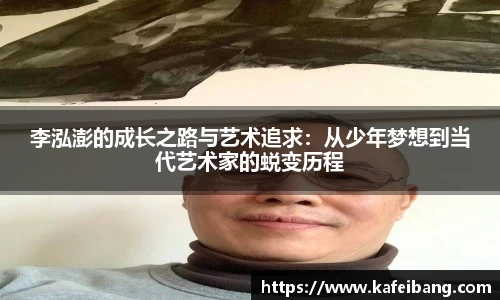 李泓澎的成长之路与艺术追求：从少年梦想到当代艺术家的蜕变历程