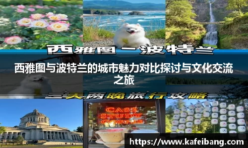 西雅图与波特兰的城市魅力对比探讨与文化交流之旅